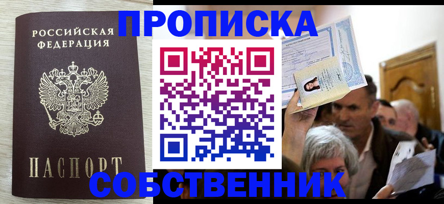 купить прописку в Звенигороде