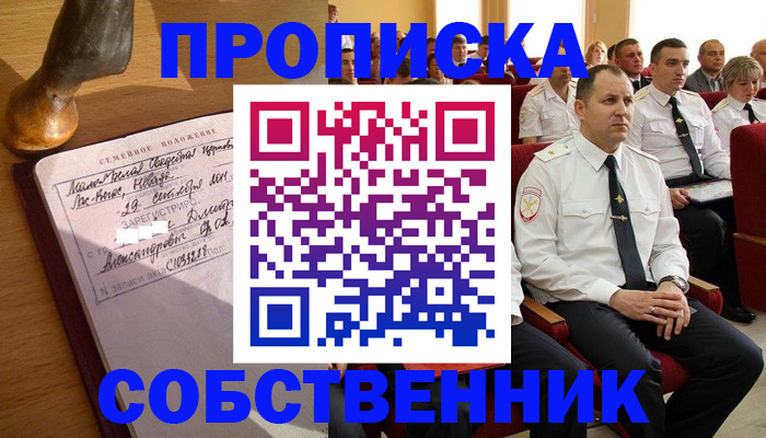 прописка от собственника в Звенигороде
